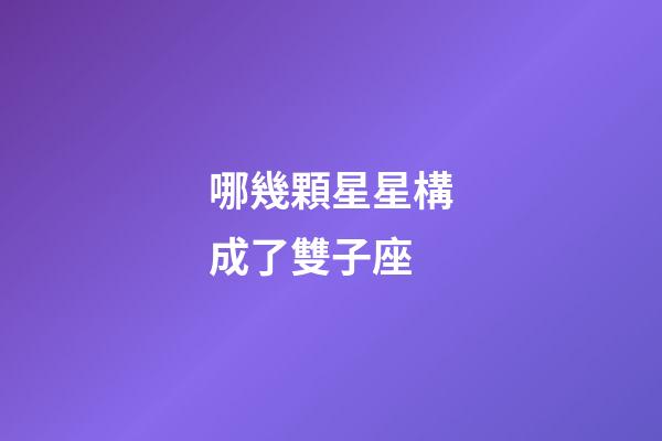 哪幾顆星星構成了雙子座-第1張-星座運勢-玄機派