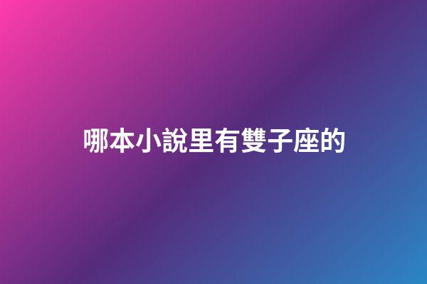 哪本小說里有雙子座的-第1張-星座運勢-玄機派