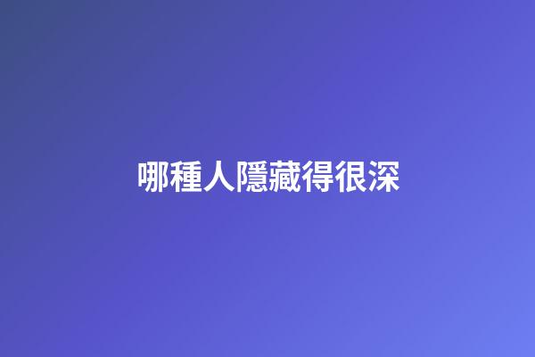哪種人隱藏得很深