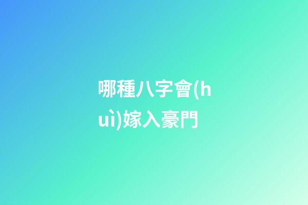 哪種八字會(huì)嫁入豪門