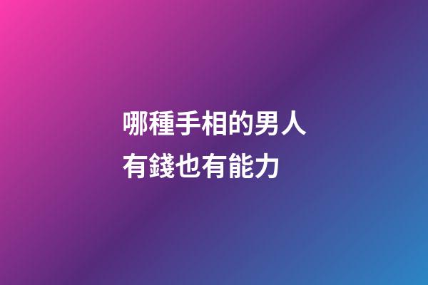 哪種手相的男人有錢也有能力