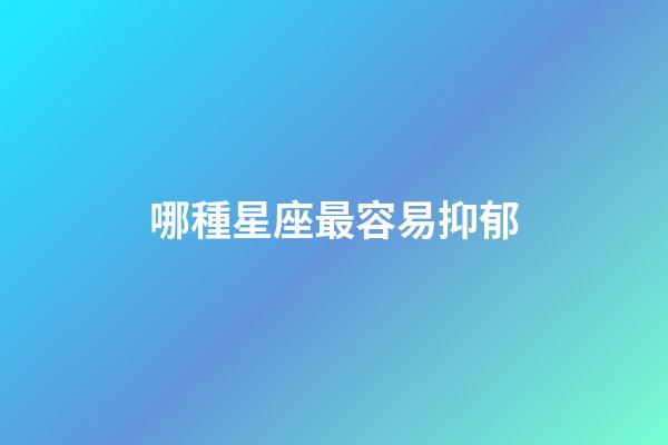 哪種星座最容易抑郁-第1張-星座運勢-玄機派