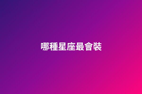 哪種星座最會裝-第1張-星座運勢-玄機派