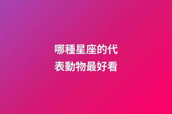 哪種星座的代表動物最好看-第1張-星座運勢-玄機派