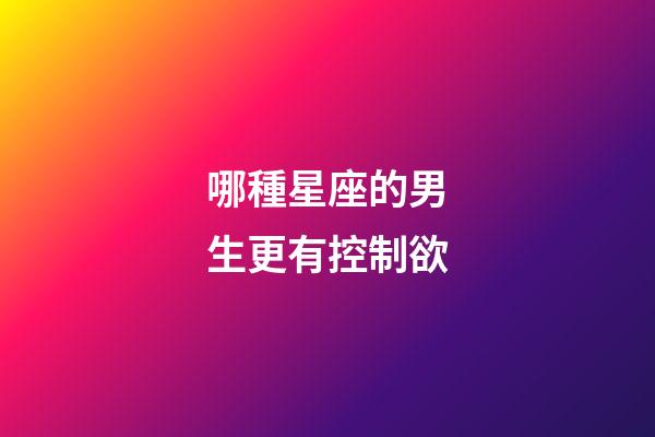 哪種星座的男生更有控制欲-第1張-星座運勢-玄機派