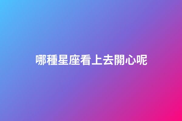 哪種星座看上去開心呢-第1張-星座運勢-玄機派