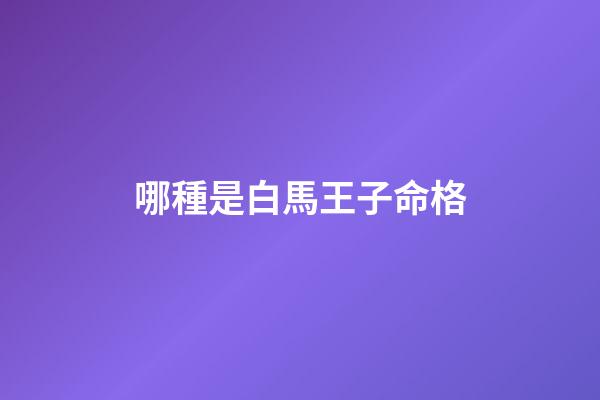 哪種是白馬王子命格
