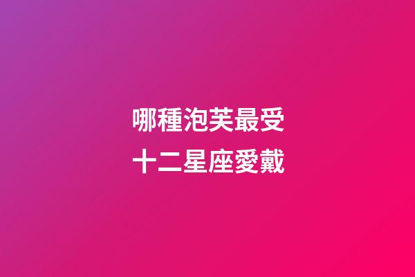 哪種泡芙最受十二星座愛戴-第1張-星座運勢-玄機派
