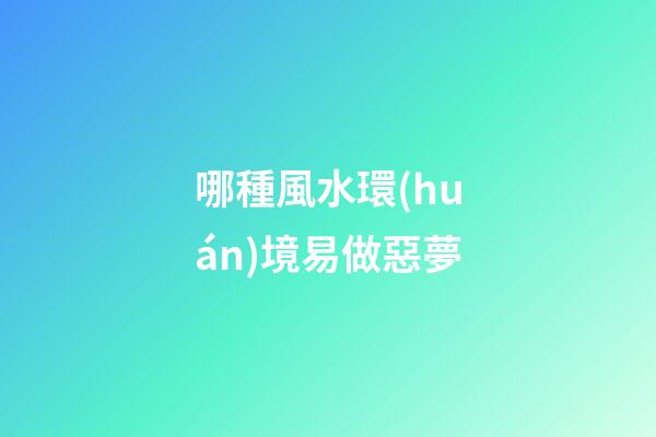 哪種風水環(huán)境易做惡夢
