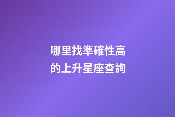 哪里找準確性高的上升星座查詢-第1張-星座運勢-玄機派