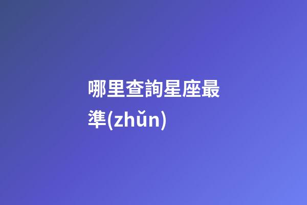 哪里查詢星座最準(zhǔn)-第1張-星座運勢-玄機(jī)派