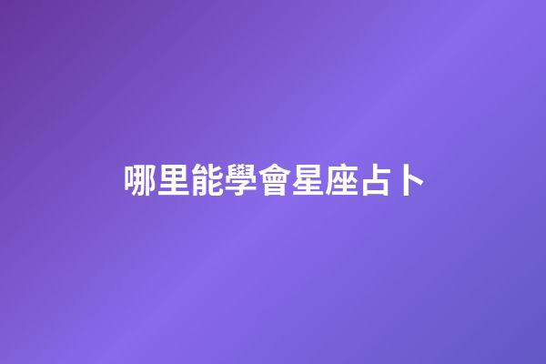 哪里能學會星座占卜-第1張-星座運勢-玄機派