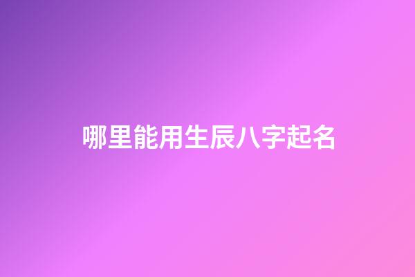 哪里能用生辰八字起名