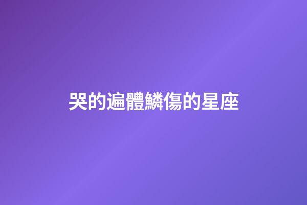 哭的遍體鱗傷的星座-第1張-星座運勢-玄機派