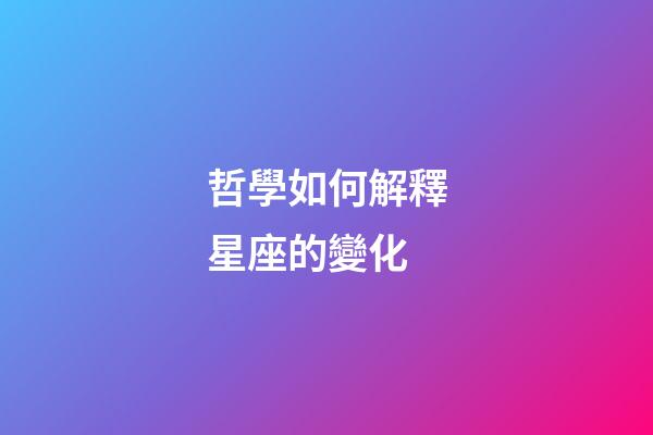 哲學如何解釋星座的變化-第1張-星座運勢-玄機派