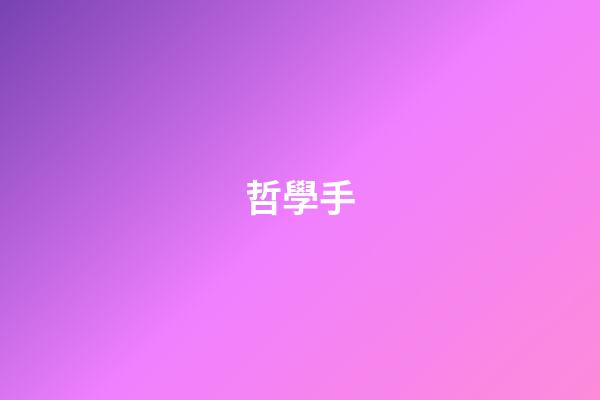 哲學手