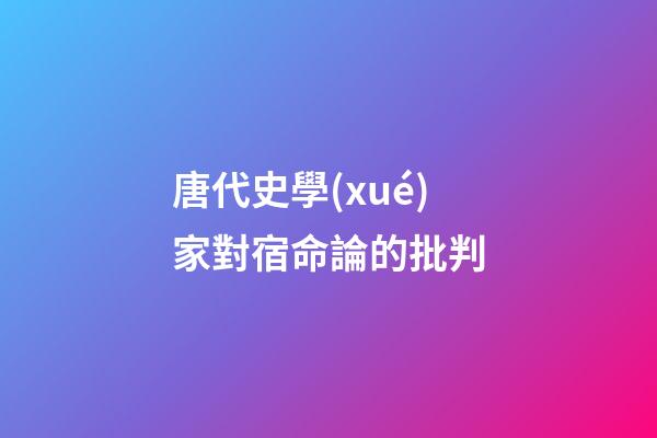 唐代史學(xué)家對宿命論的批判