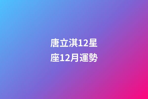 唐立淇12星座12月運勢-第1張-星座運勢-玄機派