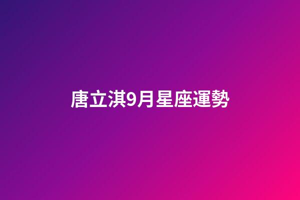 唐立淇9月星座運勢-第1張-星座運勢-玄機派