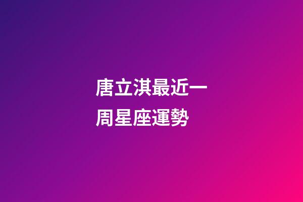 唐立淇最近一周星座運勢-第1張-星座運勢-玄機派