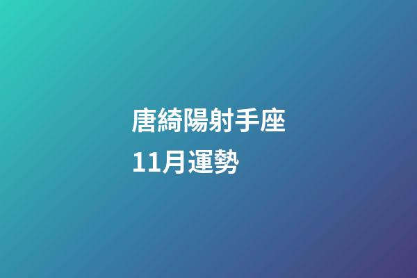 唐綺陽射手座11月運勢-第1張-星座運勢-玄機派