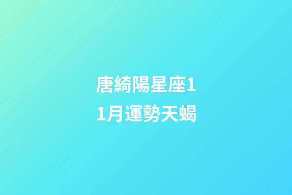 唐綺陽星座11月運勢天蝎-第1張-星座運勢-玄機派