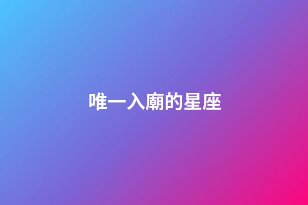 唯一入廟的星座-第1張-星座運勢-玄機派