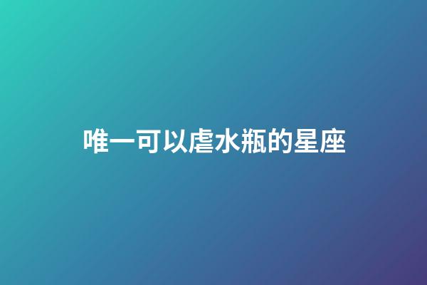 唯一可以虐水瓶的星座（把水瓶傷的最慘的星座）-第1張-星座運勢-玄機派