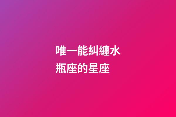 唯一能糾纏水瓶座的星座-第1張-星座運勢-玄機派