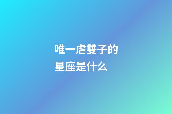 唯一虐雙子的星座是什么-第1張-星座運(yùn)勢(shì)-玄機(jī)派