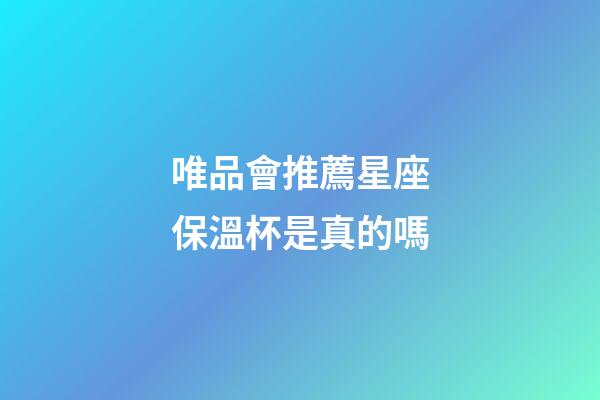 唯品會推薦星座保溫杯是真的嗎-第1張-星座運勢-玄機派