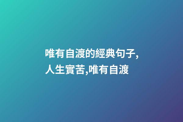 唯有自渡的經典句子,人生實苦,唯有自渡-第1張-觀點-玄機派