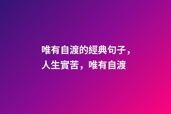唯有自渡的經典句子，人生實苦，唯有自渡-第1張-觀點-玄機派
