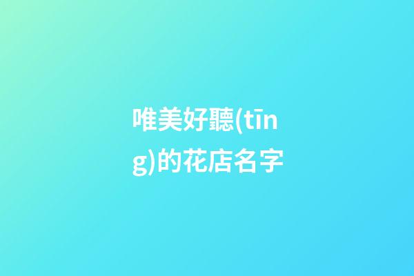 唯美好聽(tīng)的花店名字