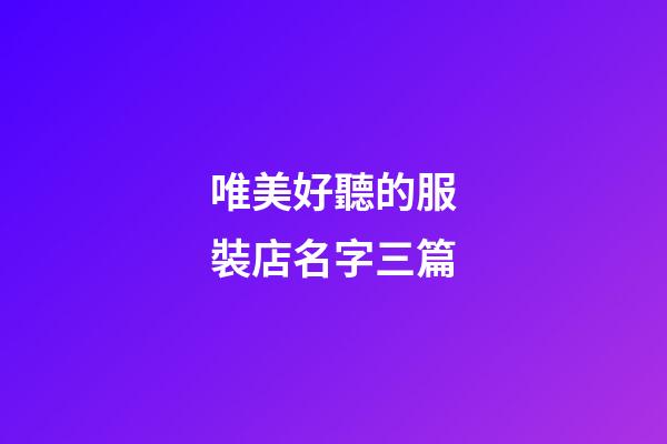 唯美好聽的服裝店名字三篇-第1張-店鋪起名-玄機派
