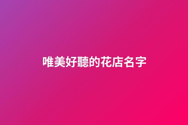 唯美好聽的花店名字