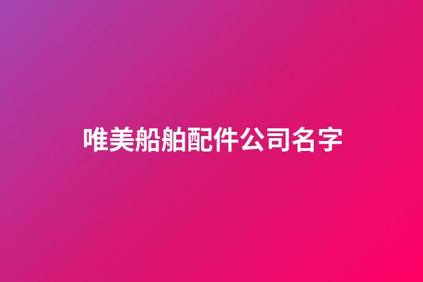 唯美船舶配件公司名字-第1張-公司起名-玄機派