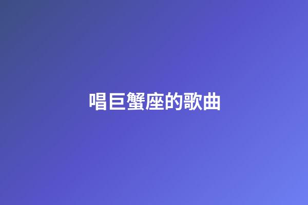 唱巨蟹座的歌曲-第1張-星座運勢-玄機派