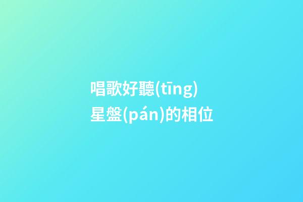 唱歌好聽(tīng)星盤(pán)的相位