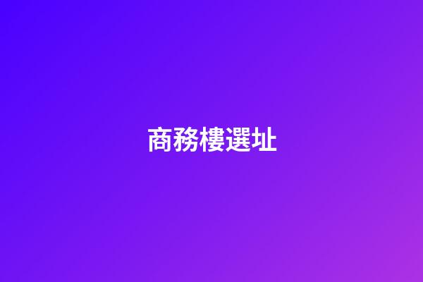 商務樓選址