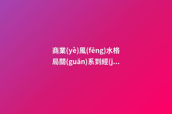 商業(yè)風(fēng)水格局關(guān)系到經(jīng)營(yíng)成敗