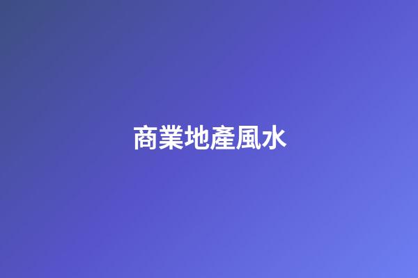 商業地產風水