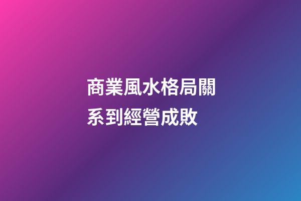 商業風水格局關系到經營成敗
