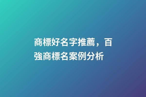 商標好名字推薦，百強商標名案例分析