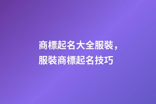 商標起名大全服裝，服裝商標起名技巧-第1張-商標起名-玄機派
