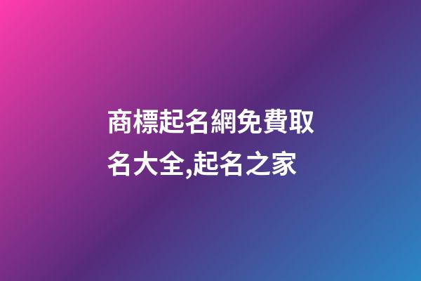 商標起名網免費取名大全,起名之家-第1張-商標起名-玄機派
