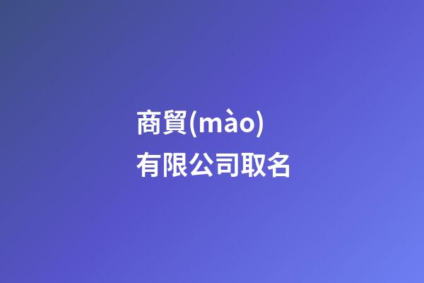 商貿(mào)有限公司取名