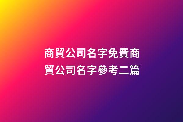 商貿公司名字免費商貿公司名字參考二篇-第1張-公司起名-玄機派