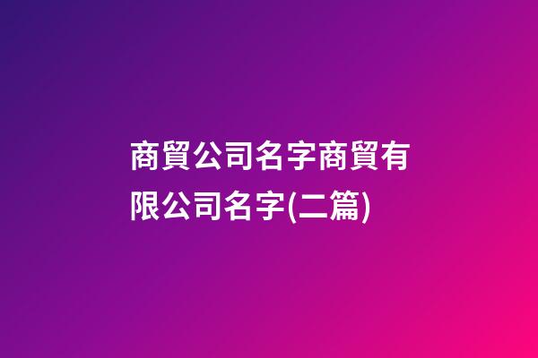 商貿公司名字商貿有限公司名字(二篇)-第1張-公司起名-玄機派