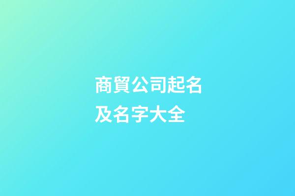 商貿公司起名及名字大全
